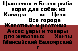  Holistic Blend “Цыплёнок и Белая рыба“ корм для собак из Канады 15,99 кг › Цена ­ 3 713 - Все города Животные и растения » Аксесcуары и товары для животных   . Ханты-Мансийский,Белоярский г.